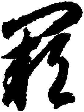 闕,智永,書法字典